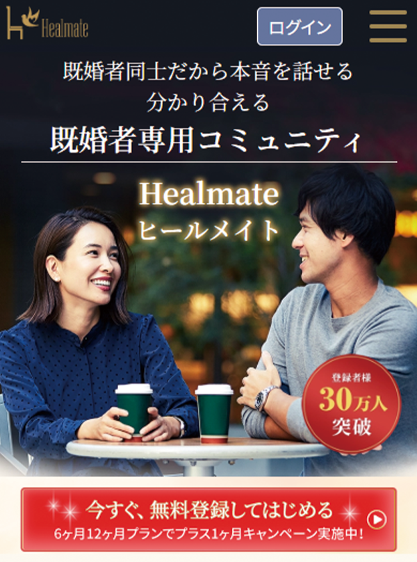 Healmateオファー画像
